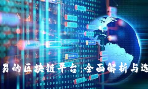 法币交易的区块链平台：全面解析与选择指南