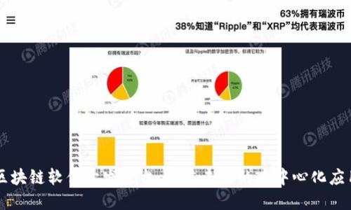 区块链软件开发平台：构建未来的去中心化应用