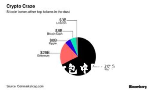 tp钱包转出一直显示打包中？解析原因与解决方案