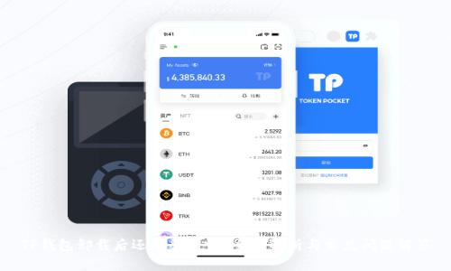 TP钱包卸载后还能登录吗？全面解析与常见问题解答