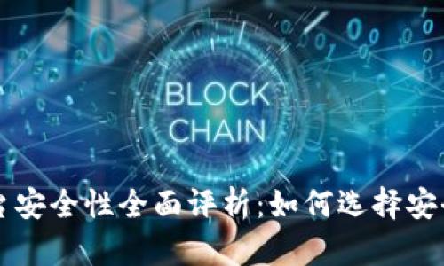 区块链交易平台安全性全面评析：如何选择安全可靠的交易所