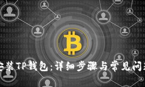 如何安装TP钱包：详细步骤与常见问题解答
