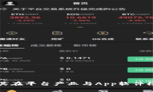 区块链应用及其在平台产业与App软件模板中的重要性