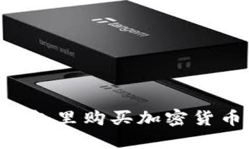 如何在TP钱包里购买加密货币：详细指南