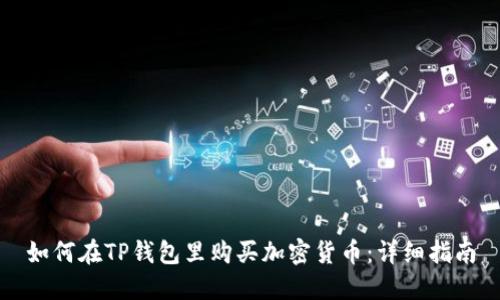 如何在TP钱包里购买加密货币：详细指南