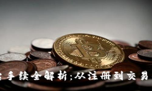 :
区块链平台手续全解析：从注册到交易的完整指南