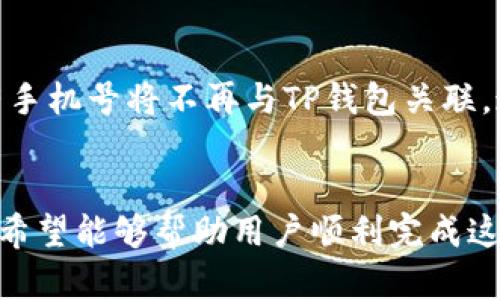   如何更改TP钱包注册手机号：步骤详解与实用指南 / 

 guanjianci TP钱包,更改手机号,钱包安全,数字资产管理 /guanjianci 

引言
随着数字资产的快速发展，越来越多的人开始使用TP钱包等加密货币钱包来管理自己的资产。在使用钱包的过程中，手机号码的绑定显得尤为重要。不仅仅是为了接收验证码，更是保护您账户安全的重要措施之一。然而，很多用户在更改手机号时可能会遇到不少问题。本文将详细介绍如何更改TP钱包的注册手机号，包括准备工作、具体步骤、注意事项以及常见问题解答，帮助用户顺利完成这一过程。

一、TP钱包简介
TP钱包是一款功能强大的数字资产管理工具，支持多种主流加密货币的存储和交易。用户可以通过TP钱包轻松管理自己的数字资产，同时享受便捷的交易服务。由于其安全性和易用性，TP钱包在用户中获得了广泛的好评。为了保障用户的资产安全， TP钱包要求用户绑定手机号码进行身份验证。

二、准备工作
在更改TP钱包注册手机号之前，用户需要做好一系列准备工作，以确保更改过程顺利进行：首先，确保新手机号未被其他TP钱包账户使用。其次，验证当前绑定手机号的可用性，确保能够接收到验证码。此外，确保你能够访问你的TP钱包账户，且账户没有被冻结或存在其他问题。

三、TP钱包更改手机号的步骤
接下来，我们将详细介绍如何更改TP钱包的注册手机号，步骤如下：
ol
listrong登录TP钱包：/strong使用当前手机号码和密码登录TP钱包应用。/li
listrong找到安全设置：/strong进入钱包首页，点击“设置”选项，随后找到“安全设置”或“账户安全”部分。/li
listrong选择更改手机号：/strong在安全设置中，找到“更改手机号”选项，点击进入。/li
listrong验证身份：/strong系统会要求您输入当前绑定的手机号码接收验证码。输入验证码以验证您的身份。/li
listrong输入新手机号：/strong在验证通过后，输入新的手机号码，并请求发送验证码。/li
listrong确认新手机号：/strong收到新手机号的验证码后，输入该验证码进行确认。/li
listrong完成更改：/strong系统提示更改成功后，您可以使用新手机号进行登录和验证。/li
/ol

四、更改手机号时的注意事项
在更改TP钱包注册手机号的过程中，用户需要注意以下几点：
ul
listrong短信接收：/strong确保新手机号能够正常接收短信，特别是验证码邮件。/li
listrong账户安全：/strong不建议在公共场所或不安全的网络环境中进行更改手机号操作，以防信息泄露。/li
listrong及时更新信息：/strong如果您的手机号之后还会更换，请确保及时在TP钱包中更新信息，以免影响后续的登录和交易。/li
listrong客服支持：/strong如果在更改过程中遇到问题，可以随时联系TP钱包的官方客服，寻求帮助。/li
/ul

五、用户常见问题解答
在更改TP钱包注册手机号的过程中，有些用户可能会面临一些疑惑，以下是常见问题的详细解答：

1. 更改TP钱包注册手机号后，之前账号的信息还在吗？
当用户成功更改TP钱包注册手机号后，账号的所有信息仍会保持不变，包括交易记录、资产余额等。更改的仅是手机联系信息，因此用户可以放心进行更改。在更改手机号后，用户只需用新手机号登录TP钱包，所有历史数据和信息仍将保留，无需担心丢失。

2. 如何确保我的新手机号没有被他人使用？
在进行手机号更改之前，用户应先确保新手机号是自己的且未被TP钱包其他账户使用。通常，在输入新手机号时，TP钱包会自动检测该手机号是否已被注册。如果已被使用，系统会提示相关信息，用户需要更换另一个未被注册的手机号。此外，最好在更改前先尝试注册一个新的TP钱包账户，以确保手机号码的唯一性。

3. 如果我收不到验证码该怎么办？
如果在更改手机号的过程中收不到验证码，用户可以尝试以下几种方法解决：首先，检查网络连接是否稳定，可能因为网络不良导致短信延迟；其次，确保新手机号可以正常接收短信，若可能存在运营商的问题，可以咨询服务提供商；最后，如果以上步骤都未能解决问题，可以联系TP钱包客服，寻求他们的帮助与支持，通常他们能够提供专业的解决方案。

4. 更改手机号会影响TP钱包的安全设置吗？
在TP钱包中，更改手机号本身不会影响钱包的安全设置。TP钱包的安全机制设计多重，包括设置复杂的登陆密码、启用两步验证等。这些安全性设置会依旧有效，用户可以放心进行手机号码的更改。然而，为了增强安全性，建议用户在更改手机号后，及时检查和更新其他安全设置，以确保账户的安全。

5. 是否可以解绑旧手机号？
TP钱包并没有明确提供“解绑”旧手机号的选项，在更改手机号的过程中，系统会自动用新手机号码替代旧手机号。因此，用户只需按照上述步骤进行即可。在新的手机号成功绑定后，原有手机号将不再与TP钱包关联。这种方法是为了更加方便用户在更换手机号时的操作，确保无需复杂的解绑步骤。

总结
总的来说，更改TP钱包注册手机号是一个相对简单但却重要的过程，确保你的手机号是最新的可以有效提高账户的安全性和使用体验。通过本文提供的步骤、注意事项及常见问题解答，希望能够帮助用户顺利完成这一操作，保护好自己的数字资产安全。无论您是初次使用TP钱包，还是已有丰富经验的用户，保持信息的准确性与及时更新都是保证账户安全的关键。