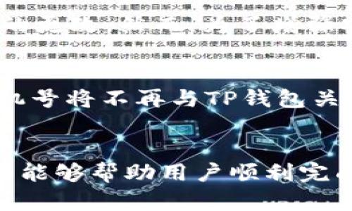  如何更改TP钱包注册手机号：步骤详解与实用指南 / 

 guanjianci TP钱包,更改手机号,钱包安全,数字资产管理 /guanjianci 

引言
随着数字资产的快速发展，越来越多的人开始使用TP钱包等加密货币钱包来管理自己的资产。在使用钱包的过程中，手机号码的绑定显得尤为重要。不仅仅是为了接收验证码，更是保护您账户安全的重要措施之一。然而，很多用户在更改手机号时可能会遇到不少问题。本文将详细介绍如何更改TP钱包的注册手机号，包括准备工作、具体步骤、注意事项以及常见问题解答，帮助用户顺利完成这一过程。

一、TP钱包简介
TP钱包是一款功能强大的数字资产管理工具，支持多种主流加密货币的存储和交易。用户可以通过TP钱包轻松管理自己的数字资产，同时享受便捷的交易服务。由于其安全性和易用性，TP钱包在用户中获得了广泛的好评。为了保障用户的资产安全， TP钱包要求用户绑定手机号码进行身份验证。

二、准备工作
在更改TP钱包注册手机号之前，用户需要做好一系列准备工作，以确保更改过程顺利进行：首先，确保新手机号未被其他TP钱包账户使用。其次，验证当前绑定手机号的可用性，确保能够接收到验证码。此外，确保你能够访问你的TP钱包账户，且账户没有被冻结或存在其他问题。

三、TP钱包更改手机号的步骤
接下来，我们将详细介绍如何更改TP钱包的注册手机号，步骤如下：
ol
listrong登录TP钱包：/strong使用当前手机号码和密码登录TP钱包应用。/li
listrong找到安全设置：/strong进入钱包首页，点击“设置”选项，随后找到“安全设置”或“账户安全”部分。/li
listrong选择更改手机号：/strong在安全设置中，找到“更改手机号”选项，点击进入。/li
listrong验证身份：/strong系统会要求您输入当前绑定的手机号码接收验证码。输入验证码以验证您的身份。/li
listrong输入新手机号：/strong在验证通过后，输入新的手机号码，并请求发送验证码。/li
listrong确认新手机号：/strong收到新手机号的验证码后，输入该验证码进行确认。/li
listrong完成更改：/strong系统提示更改成功后，您可以使用新手机号进行登录和验证。/li
/ol

四、更改手机号时的注意事项
在更改TP钱包注册手机号的过程中，用户需要注意以下几点：
ul
listrong短信接收：/strong确保新手机号能够正常接收短信，特别是验证码邮件。/li
listrong账户安全：/strong不建议在公共场所或不安全的网络环境中进行更改手机号操作，以防信息泄露。/li
listrong及时更新信息：/strong如果您的手机号之后还会更换，请确保及时在TP钱包中更新信息，以免影响后续的登录和交易。/li
listrong客服支持：/strong如果在更改过程中遇到问题，可以随时联系TP钱包的官方客服，寻求帮助。/li
/ul

五、用户常见问题解答
在更改TP钱包注册手机号的过程中，有些用户可能会面临一些疑惑，以下是常见问题的详细解答：

1. 更改TP钱包注册手机号后，之前账号的信息还在吗？
当用户成功更改TP钱包注册手机号后，账号的所有信息仍会保持不变，包括交易记录、资产余额等。更改的仅是手机联系信息，因此用户可以放心进行更改。在更改手机号后，用户只需用新手机号登录TP钱包，所有历史数据和信息仍将保留，无需担心丢失。

2. 如何确保我的新手机号没有被他人使用？
在进行手机号更改之前，用户应先确保新手机号是自己的且未被TP钱包其他账户使用。通常，在输入新手机号时，TP钱包会自动检测该手机号是否已被注册。如果已被使用，系统会提示相关信息，用户需要更换另一个未被注册的手机号。此外，最好在更改前先尝试注册一个新的TP钱包账户，以确保手机号码的唯一性。

3. 如果我收不到验证码该怎么办？
如果在更改手机号的过程中收不到验证码，用户可以尝试以下几种方法解决：首先，检查网络连接是否稳定，可能因为网络不良导致短信延迟；其次，确保新手机号可以正常接收短信，若可能存在运营商的问题，可以咨询服务提供商；最后，如果以上步骤都未能解决问题，可以联系TP钱包客服，寻求他们的帮助与支持，通常他们能够提供专业的解决方案。

4. 更改手机号会影响TP钱包的安全设置吗？
在TP钱包中，更改手机号本身不会影响钱包的安全设置。TP钱包的安全机制设计多重，包括设置复杂的登陆密码、启用两步验证等。这些安全性设置会依旧有效，用户可以放心进行手机号码的更改。然而，为了增强安全性，建议用户在更改手机号后，及时检查和更新其他安全设置，以确保账户的安全。

5. 是否可以解绑旧手机号？
TP钱包并没有明确提供“解绑”旧手机号的选项，在更改手机号的过程中，系统会自动用新手机号码替代旧手机号。因此，用户只需按照上述步骤进行即可。在新的手机号成功绑定后，原有手机号将不再与TP钱包关联。这种方法是为了更加方便用户在更换手机号时的操作，确保无需复杂的解绑步骤。

总结
总的来说，更改TP钱包注册手机号是一个相对简单但却重要的过程，确保你的手机号是最新的可以有效提高账户的安全性和使用体验。通过本文提供的步骤、注意事项及常见问题解答，希望能够帮助用户顺利完成这一操作，保护好自己的数字资产安全。无论您是初次使用TP钱包，还是已有丰富经验的用户，保持信息的准确性与及时更新都是保证账户安全的关键。