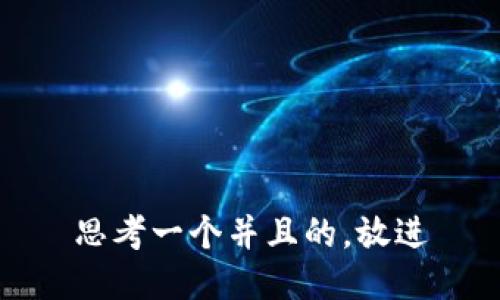 思考一个并且的，放进