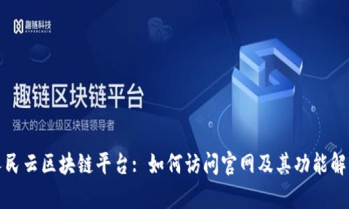 人民云区块链平台: 如何访问官网及其功能解析