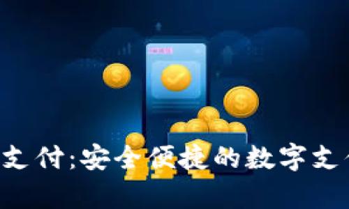 ToPay钱包支付：安全便捷的数字支付解决方案