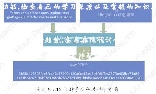 
  知链区块链实训平台：如何提高分数的最佳策略/  

关键词
 guanjianci 区块链实训, 知链平台, 提高分数, 学习策略/ guanjianci 

### 引言

区块链技术的兴起引发了广泛的关注，而知链区块链实训平台为学习区块链技术的爱好者提供了一个实践与理论相结合的优质平台。在这个平台上，用户不仅可以学习顶尖的区块链技术，还可以通过实践积累经验并提高自己的分数。本文将详细探讨如何在知链区块链实训平台上取得好成绩，包括最佳学习策略、常见的挑战以及如何有效应对这些挑战。

### 如何提高分数

在知链区块链实训平台上，获取高分数并不单单依赖于理论知识的积累，还需要对平台提供的各种实训项目、竞赛和评估标准有深入的理解。以下是提高分数的几个关键策略：

#### 1. 理论知识的扎实积累

在任何领域，扎实的理论基础都是成功的第一步。在区块链的学习中，建议先从基本概念开始，如区块链是什么、去中心化的特性、智能合约的工作原理等。仔细阅读平台上的教材和参考资料，将有助于更深入地理解后续的实训内容。

#### 2. 实际操作的重要性

知链区块链实训平台提供了多种实践活动，包括模拟区块链的搭建、智能合约的编写与部署等实际操作。这些实训项目不仅能够加深你对理论知识的理解，还能帮助你掌握实际操作技能。建议在每次理论学习后，根据所学知识进行相应的实践，这样能够在短时间内巩固所学内容，有助于提高分数。

#### 3. 参与评测与竞赛

知链区块链实训平台定期举办评测和竞赛，这些活动不仅是检验自己学习成果的机会，也是与其他区块链爱好者交流学习的平台。参与这些活动可以增加你的实践经验，并在比赛中获得奖励，进一步提高分数。

#### 4. 寻找学习伙伴

与同伴合作学习是提高分数的一种有效方式。通过与其他学习者讨论问题，分享彼此的理解，你将能够从不同的视角看待问题，同时学习到其他人所掌握的知识。建议结成学习小组，定期讨论学习进度，并共同解决面临的困难。

### 常见问题解决

接下来，我们将探讨与知链区块链实训平台相关的五个常见问题，深入分析每个问题并提供解决方案。

#### 1. 如何有效规划学习时间？

对于想在知链区块链实训平台上取得好成绩的用户来说，合理规划学习时间是至关重要的。首先，你需要评估自己的时间资源，明确每天能投入到学习中的时间。其次，根据知链平台的课程安排制定一个详细的学习计划，包括理论学习和实践实验的时间分配。

建议使用时间管理工具，如闹钟或待办事项列表，帮助自己保持学习节奏。可以采用番茄工作法，将学习时间分为若干个25分钟的专注时段，每个时段后休息5分钟，以保持精神集中。同时，定期进行自我评估，检查学习进度，调整学习计划，确保在临近评测和竞赛时能够达到最佳状态。

#### 2. 如何选择适合的实训项目？

知链区块链实训平台上有许多实训项目，如何选择适合自己的项目将直接影响学习效果。建议从自己的基础和兴趣出发，选择适合自己的项目。如果你是初学者，可以从较为基础的项目开始，逐步提升。当你掌握了一定的基本技能后，再选择更具挑战性的项目，以达到递进式学习的效果。

此外，建议查看其他用户的反馈与评分，以了解项目的难度与实用性，有助于更好地选择适合自己的实训项目。最后，评估每个项目的学习目标是否与你的学习目标相符，确保选择的项目能够帮助你提高分数。

#### 3. 如何克服学习动力不足的问题？

在学习过程中，许多人可能会遇到动力不足的问题。这是很常见的情况，尤其是在面对复杂的区块链技术时。为了克服这个问题，建议设定明确的学习目标，并将其细化为短期和长期的目标。在实现这些小目标的过程中，可以获得成就感，从而激励自己继续学习。

此外，可以借助社交媒体或论坛与其他学习者分享你的学习进展与所遇到的挑战，获取来自他人的鼓励与支持。同样，定期奖励自己，一旦达到某个学习目标，可以给自己一些小奖励，这样可以提高继续学习的动力。

#### 4. 如何高效利用知链平台的资源？

知链区块链实训平台提供了丰富的学习资源，包括教学视频、文档、在线课程以及社区讨论等。为做到高效利用这些资源，可以制定一个资源利用计划。首先，先将平台上的资源逐一浏览，标记出自己感兴趣或需要重点关注的内容。然后，按需选择适合的学习资源，定期进行复习。同时，利用平台的社区，参与讨论或提出问题，可以帮助您弥补在学习过程中可能遇到的知识盲点。

线上学习平台的最大好处是可以随时随地获取知识，因此调整学习方式，如利用零散时间观看教学视频或阅读学习材料，有助于提高学习效率。利用知链平台的反馈功能，检查自己的学习进度以及掌握的知识点，调整自己的学习策略。

#### 5. 如何在竞争中保持优势？

在知链区块链实训平台上，用户之间存在着激烈的竞争，如何在这种竞争中保持优势至关重要。首先，要不断更新自己的知识。区块链技术的快速变化要求学习者能够跟随最新的趋势，参与在线研讨会和行业会议也是一个很好的方式。

其次，不断调整自己的学习计划，也要关注其他优秀学习者的成果及其学习方法，向他们学习并尝试改进自己的学习策略。培养批判性思维，在遇到问题时主动寻找解决方案而不是被动等待帮助，这将有助于提升自我能力，最终在评测中取得好成绩。

### 结论

在知链区块链实训平台上取得高分需要扎实的理论知识、丰富的实践经验、合理的时间管理和积极的学习态度。通过这些策略和方法的应用，学习者能够在区块链领域不断提高自我，取得优异的成绩。希望通过本文的详细探讨，能够为用户在知链平台的学习之旅提供一些实用的建议和帮助。
