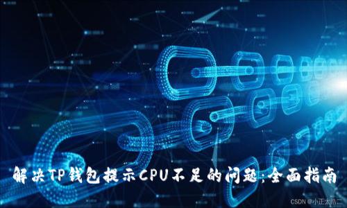 解决TP钱包提示CPU不足的问题：全面指南