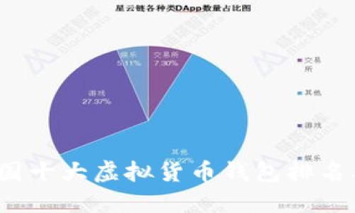2023年中国十大虚拟货币钱包排名及选择指南