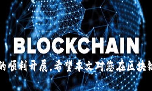   区块链平台开发费用详解：市场行情与影响因素分析 / 

 guanjianci 区块链开发,平台费用,开发商,市场行情 /guanjianci 

随着区块链技术的不断发展，越来越多的企业和个人开始关注区块链平台的开发。然而，对于很多人来说，区块链平台开发的费用可能是一个比较模糊的概念。那么，区块链平台的开发费用到底是多少合适呢？本文将详细探讨这个话题，从市场行情、影响因素、不同类型开发的费用对比等多个方面进行深入分析。

一、区块链平台开发的市场行情分析

在分析区块链平台开发费用之前，了解当前市场行情是非常重要的。近年来，随着比特币、以太坊等加密货币的流行，区块链技术逐渐走进大众视野。2021年，区块链行业经历了一轮快速的资本注入和技术迭代，市场充满了机遇与挑战。根据相关数据，全球区块链市场仍在持续增长，预计到2025年，市场规模将达到数百亿美元。

在这样的大环境下，区块链平台的开发需求也随之增加。然而，开发费用并没有一个固定的标准，主要受以下几个因素的影响。

二、区块链平台开发费用的影响因素

1. 项目复杂度
区块链项目的复杂度是决定开发费用的重要因素之一。简单的项目，如初步的智能合约或DApp，开发成本相对较低，而复杂的项目，例如需要构建整个生态系统或包含多个功能模块的企业级区块链平台，开发费用将显著增加。

2. 技术栈
区块链技术有多种实现方式，包括公有链、私有链、联盟链等，各自的技术架构和实现方式都不相同。选择不同的底层技术（如以太坊、Hyperledger Fabric或EOS等）将直接影响开发成本。

3. 团队专业性
区块链开发人员的专业性和经验水平也会影响项目的开发费用。经验丰富的开发团队通常收费会更高，但他们能提供更高效的开发和更稳定的产品。通过找到合适的开发团队，企业在后期的运营与维护中可节省不少开支。

4. 地域差异
开发费用在全球范围内也存在显著的地域差异。在美国和西欧等发达国家，开发费用普遍较高，而在东欧、印度及东南亚的一些国家，开发费用则相对较低。企业可以根据自身的预算选择合适的开发团队。

5. 项目周期
项目的开发周期也是一个考虑因素。项目开发周期长，涉及到的开发时间与人力资源成本自然而然会增加，因此预算也需相应增加。


三、区块链平台开发费用的市场对比

为了更直观地了解区块链平台开发费用的情况，我们可以将不同类型的项目开发费用进行对比：

1. 简单区块链应用开发费用
简单区块链应用程序的开发（如小规模的DApp或简单的智能合约）通常费用在5,000到20,000美元之间。这类项目一般功能单一，主要用来验证业务模型或进行小规模的市场测试。

2. 中等规模的区块链项目
中等规模的区块链项目，如较为复杂的DApp或初步的企业级解决方案，开发费用一般在20,000到100,000美元之间。此类项目包括多个功能模块，可能涉及到用户界面开发和后台服务等。

3. 企业级区块链平台开发费用
企业级区块链平台的开发费用通常较高，费用范围在100,000到250,000美元之间。这类项目功能复杂，业务需求精细，通常需要多个团队协作完成。

4. 大型区块链生态系统开发费用
大型区块链生态系统的建立，特别是需要结合多个行业、多个国家的方案，开发费用可能高达250,000美元以上。这涉及到技术架构设计、安全性评估及法律合规等一系列复杂的工作。

四、常见的关于区块链开发费用的疑问

在深入了解区块链平台开发费用后，我们还需考虑一些相关问题。以下是一些常常的疑问以及相应的解答：

1. 区块链开发费用包括哪些内容？

区块链开发费用涵盖了多个方面的费用，主要包括：

1.1 人工成本
这是开发费用中的大头，包括开发人员、设计师、项目经理等团队成员的工资。这部分费用受多种因素影响，比如团队的规模、区块链技术的复杂度以及开发周期。

1.2 设备和软件费用
开发区块链平台需要高性能的服务器、开发工具和其他相关的技术设备，这些都需要企业在预算中考虑到。

1.3 安全审计费用
区块链项目尤其需要注重安全性，防止潜在的安全漏洞。很多企业选择找第三方机构进行安全审计，以确保项目安全。这部分费用价格波动较大。

1.4 法律合规咨询费用
依据所在地区的法律法规，可能需要进行法律合规咨询，确保项目的合法性。这也是一笔不可忽视的费用支出。

综上所述，区块链开发费用远不止人力成本，企业必须在多方面综合考虑，确保预算合理。

2. 为什么区块链开发费用差异如此之大？

区块链开发费用差异主要源于几个方面：

2.1 项目规模和复杂度
如上面提到的，项目功能越复杂，需求越细分，开发前期的设计和技术实现成本就越高。

2.2 团队经验
不同的开发团队在技术和经验方面差异显著。经验丰富的团队虽然费用高，但能有效提高项目的成功率及后期维护的便利性，而新手开发团队可能在质量上存在隐患。

2.3 市场供需关系
市场上区块链开发人员的供求关系也会影响开发费用。在需求猛增的情况下，会导致开发费用水平上升。

2.4 地域差异
开发人员所在地域的经济水平和技术人才供需差异也会直接影响费用。在一些开发成本较低的国家，企业能够找到性价比高的团队，从而降低整体开支。

3. 如何选择适合自己的区块链开发团队？

选择合适的区块链开发团队是确保项目成功的关键。以下是一些建议：

3.1 确定需求
在寻找开发团队之前，企业需要明确自己的需求，包括预算、功能和时间节点等。清晰的项目需求有助于找到最匹配的团队。

3.2 查看过往项目经验
选择开发团队时，不妨查看他们的案例和客户反馈。一个经验丰富的团队通常会有成功的项目经验，这样更有保障。

3.3 进行细致沟通
确保开发团队能充分理解您的需求，进行细致的沟通是非常重要的。这样可以避免后期产生的不必要的误解。

3.4 确认技术能力
团队所掌握的技术栈是否符合项目需要也是一个重要标准。开发团队应该有丰富的区块链开发能力，能够熟练使用相关技术。

3.5 综合评估报价
通过与几个不同团队的沟通，收集报价和能力评估，综合分析后选择。这是选择开发团队的重要步骤。

4. 区块链平台开发过程中的常见问题

区块链平台开发过程中可能会遇到以下几类问题：

4.1 技术迭代和更新
随着技术的快速发展，区块链技术的更新换代速度也在加快。开发团队需要在开发过程中不断更新技术，保障平台的前沿性和合规性。这就要求开发团队具备快速学习和反应的能力。

4.2 可扩展性和安全性
一个成功的区块链平台需要具备良好的可扩展性和安全性。开发团队需要在设计时考虑到未来的扩展需求，以及潜在的安全风险。

4.3 互操作性
如果项目涉及到多个链条之间的数据交互，开发团队需要考虑到互操作性问题，确保数据能顺利在多个区块链平台之间转移。

4.4 除了功能外的用户体验
虽然区块链技术本身比较先进，但开发者也需重视用户体验。设计简单易用的界面，提高用户的使用友好度是十分重要的。

4.5 法律合规风险
不同地区的法律法规可能会对区块链项目产生一定影响，开发过程中需要保持对相关法律法规的关注与合规。

5. 未来区块链开发费用的趋势

未来区块链开发费用将逐步受到以下因素的影响：

5.1 技术的成熟度
随着区块链技术的成熟和普及，开发的标准会越来越高。这将推动开发效率提高，从而可能降低费用。

5.2 AI与区块链的结合
人工智能技术与区块链技术的结合，有望能提高开发效率，并自动化一些繁琐的任务，从而减少开发费用。

5.3 政策支持
一些国家对区块链技术给予支持，将可能影响市场供需关系，推动开发费用的合理化。

综上所述，区块链平台开发费用因项目复杂性、技术栈、团队专业性等因素而异，企业在考虑这些因素的同时，务必选择合适的开发团队，确保项目的顺利开展。希望本文对您在区块链开发方面有所帮助！