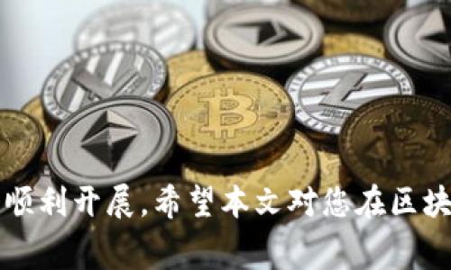   区块链平台开发费用详解：市场行情与影响因素分析 / 

 guanjianci 区块链开发,平台费用,开发商,市场行情 /guanjianci 

随着区块链技术的不断发展，越来越多的企业和个人开始关注区块链平台的开发。然而，对于很多人来说，区块链平台开发的费用可能是一个比较模糊的概念。那么，区块链平台的开发费用到底是多少合适呢？本文将详细探讨这个话题，从市场行情、影响因素、不同类型开发的费用对比等多个方面进行深入分析。

一、区块链平台开发的市场行情分析

在分析区块链平台开发费用之前，了解当前市场行情是非常重要的。近年来，随着比特币、以太坊等加密货币的流行，区块链技术逐渐走进大众视野。2021年，区块链行业经历了一轮快速的资本注入和技术迭代，市场充满了机遇与挑战。根据相关数据，全球区块链市场仍在持续增长，预计到2025年，市场规模将达到数百亿美元。

在这样的大环境下，区块链平台的开发需求也随之增加。然而，开发费用并没有一个固定的标准，主要受以下几个因素的影响。

二、区块链平台开发费用的影响因素

1. 项目复杂度
区块链项目的复杂度是决定开发费用的重要因素之一。简单的项目，如初步的智能合约或DApp，开发成本相对较低，而复杂的项目，例如需要构建整个生态系统或包含多个功能模块的企业级区块链平台，开发费用将显著增加。

2. 技术栈
区块链技术有多种实现方式，包括公有链、私有链、联盟链等，各自的技术架构和实现方式都不相同。选择不同的底层技术（如以太坊、Hyperledger Fabric或EOS等）将直接影响开发成本。

3. 团队专业性
区块链开发人员的专业性和经验水平也会影响项目的开发费用。经验丰富的开发团队通常收费会更高，但他们能提供更高效的开发和更稳定的产品。通过找到合适的开发团队，企业在后期的运营与维护中可节省不少开支。

4. 地域差异
开发费用在全球范围内也存在显著的地域差异。在美国和西欧等发达国家，开发费用普遍较高，而在东欧、印度及东南亚的一些国家，开发费用则相对较低。企业可以根据自身的预算选择合适的开发团队。

5. 项目周期
项目的开发周期也是一个考虑因素。项目开发周期长，涉及到的开发时间与人力资源成本自然而然会增加，因此预算也需相应增加。


三、区块链平台开发费用的市场对比

为了更直观地了解区块链平台开发费用的情况，我们可以将不同类型的项目开发费用进行对比：

1. 简单区块链应用开发费用
简单区块链应用程序的开发（如小规模的DApp或简单的智能合约）通常费用在5,000到20,000美元之间。这类项目一般功能单一，主要用来验证业务模型或进行小规模的市场测试。

2. 中等规模的区块链项目
中等规模的区块链项目，如较为复杂的DApp或初步的企业级解决方案，开发费用一般在20,000到100,000美元之间。此类项目包括多个功能模块，可能涉及到用户界面开发和后台服务等。

3. 企业级区块链平台开发费用
企业级区块链平台的开发费用通常较高，费用范围在100,000到250,000美元之间。这类项目功能复杂，业务需求精细，通常需要多个团队协作完成。

4. 大型区块链生态系统开发费用
大型区块链生态系统的建立，特别是需要结合多个行业、多个国家的方案，开发费用可能高达250,000美元以上。这涉及到技术架构设计、安全性评估及法律合规等一系列复杂的工作。

四、常见的关于区块链开发费用的疑问

在深入了解区块链平台开发费用后，我们还需考虑一些相关问题。以下是一些常常的疑问以及相应的解答：

1. 区块链开发费用包括哪些内容？

区块链开发费用涵盖了多个方面的费用，主要包括：

1.1 人工成本
这是开发费用中的大头，包括开发人员、设计师、项目经理等团队成员的工资。这部分费用受多种因素影响，比如团队的规模、区块链技术的复杂度以及开发周期。

1.2 设备和软件费用
开发区块链平台需要高性能的服务器、开发工具和其他相关的技术设备，这些都需要企业在预算中考虑到。

1.3 安全审计费用
区块链项目尤其需要注重安全性，防止潜在的安全漏洞。很多企业选择找第三方机构进行安全审计，以确保项目安全。这部分费用价格波动较大。

1.4 法律合规咨询费用
依据所在地区的法律法规，可能需要进行法律合规咨询，确保项目的合法性。这也是一笔不可忽视的费用支出。

综上所述，区块链开发费用远不止人力成本，企业必须在多方面综合考虑，确保预算合理。

2. 为什么区块链开发费用差异如此之大？

区块链开发费用差异主要源于几个方面：

2.1 项目规模和复杂度
如上面提到的，项目功能越复杂，需求越细分，开发前期的设计和技术实现成本就越高。

2.2 团队经验
不同的开发团队在技术和经验方面差异显著。经验丰富的团队虽然费用高，但能有效提高项目的成功率及后期维护的便利性，而新手开发团队可能在质量上存在隐患。

2.3 市场供需关系
市场上区块链开发人员的供求关系也会影响开发费用。在需求猛增的情况下，会导致开发费用水平上升。

2.4 地域差异
开发人员所在地域的经济水平和技术人才供需差异也会直接影响费用。在一些开发成本较低的国家，企业能够找到性价比高的团队，从而降低整体开支。

3. 如何选择适合自己的区块链开发团队？

选择合适的区块链开发团队是确保项目成功的关键。以下是一些建议：

3.1 确定需求
在寻找开发团队之前，企业需要明确自己的需求，包括预算、功能和时间节点等。清晰的项目需求有助于找到最匹配的团队。

3.2 查看过往项目经验
选择开发团队时，不妨查看他们的案例和客户反馈。一个经验丰富的团队通常会有成功的项目经验，这样更有保障。

3.3 进行细致沟通
确保开发团队能充分理解您的需求，进行细致的沟通是非常重要的。这样可以避免后期产生的不必要的误解。

3.4 确认技术能力
团队所掌握的技术栈是否符合项目需要也是一个重要标准。开发团队应该有丰富的区块链开发能力，能够熟练使用相关技术。

3.5 综合评估报价
通过与几个不同团队的沟通，收集报价和能力评估，综合分析后选择。这是选择开发团队的重要步骤。

4. 区块链平台开发过程中的常见问题

区块链平台开发过程中可能会遇到以下几类问题：

4.1 技术迭代和更新
随着技术的快速发展，区块链技术的更新换代速度也在加快。开发团队需要在开发过程中不断更新技术，保障平台的前沿性和合规性。这就要求开发团队具备快速学习和反应的能力。

4.2 可扩展性和安全性
一个成功的区块链平台需要具备良好的可扩展性和安全性。开发团队需要在设计时考虑到未来的扩展需求，以及潜在的安全风险。

4.3 互操作性
如果项目涉及到多个链条之间的数据交互，开发团队需要考虑到互操作性问题，确保数据能顺利在多个区块链平台之间转移。

4.4 除了功能外的用户体验
虽然区块链技术本身比较先进，但开发者也需重视用户体验。设计简单易用的界面，提高用户的使用友好度是十分重要的。

4.5 法律合规风险
不同地区的法律法规可能会对区块链项目产生一定影响，开发过程中需要保持对相关法律法规的关注与合规。

5. 未来区块链开发费用的趋势

未来区块链开发费用将逐步受到以下因素的影响：

5.1 技术的成熟度
随着区块链技术的成熟和普及，开发的标准会越来越高。这将推动开发效率提高，从而可能降低费用。

5.2 AI与区块链的结合
人工智能技术与区块链技术的结合，有望能提高开发效率，并自动化一些繁琐的任务，从而减少开发费用。

5.3 政策支持
一些国家对区块链技术给予支持，将可能影响市场供需关系，推动开发费用的合理化。

综上所述，区块链平台开发费用因项目复杂性、技术栈、团队专业性等因素而异，企业在考虑这些因素的同时，务必选择合适的开发团队，确保项目的顺利开展。希望本文对您在区块链开发方面有所帮助！
