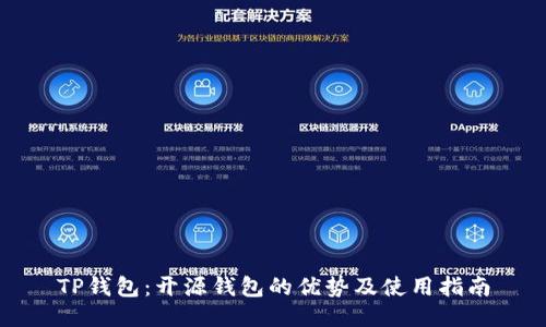 TP钱包：开源钱包的优势及使用指南