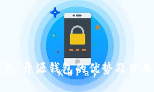 TP钱包：开源钱包的优势及使用指南