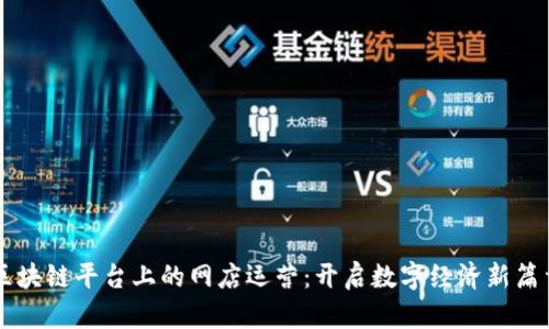 区块链平台上的网店运营：开启数字经济新篇章