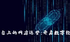 区块链平台上的网店运营：开启数字经济新篇章