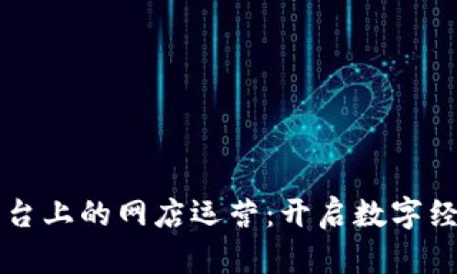 区块链平台上的网店运营：开启数字经济新篇章
