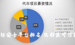 2023年区块链安全平台排名：选择最可信赖的防护