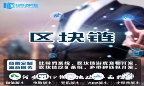 如何查找TP钱包地址：全面指南
