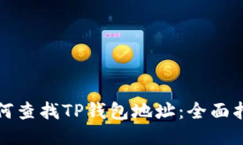如何查找TP钱包地址：全面指南