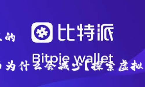 思考一个并且的

TP钱包买的币为什么会减少？探索虚拟货币减值原因