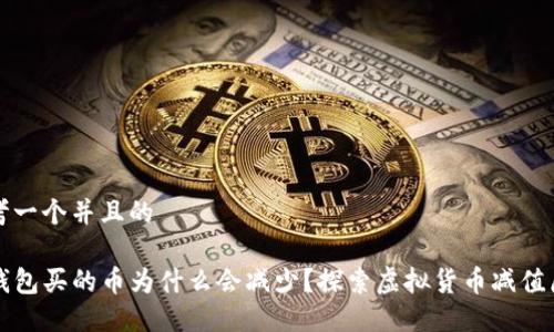 思考一个并且的

TP钱包买的币为什么会减少？探索虚拟货币减值原因