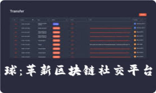 蜂巢星球：革新区块链社交平台的未来