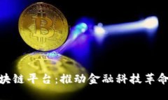 建设银行区块链平台：推动金融科技革命的未来