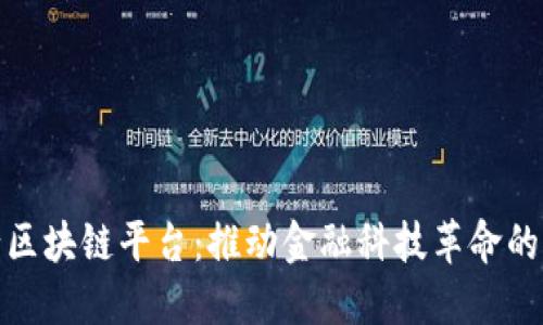 建设银行区块链平台：推动金融科技革命的未来之路