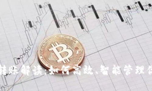 TP钱包自动转账解读：如何高效、智能管理你的数字资产