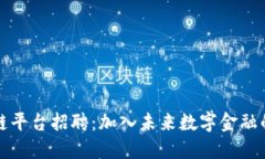 蚂蚁区块链平台招聘：加入未来数字金融的先锋