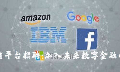 蚂蚁区块链平台招聘：加入未来数字金融的先锋团队