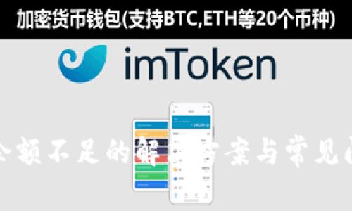 TP钱包余额不足的解决方案与常见问题解答