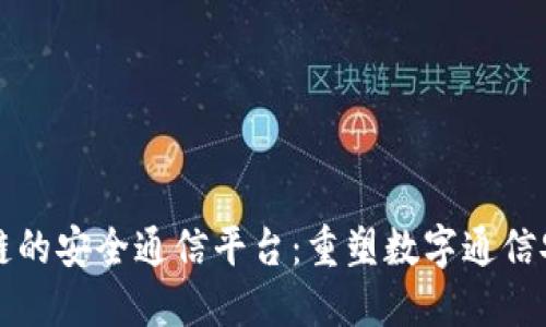 基于区块链的安全通信平台：重塑数字通信安全的未来