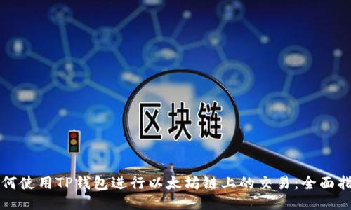 如何使用TP钱包进行以太坊链上的交易：全面指南