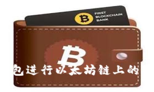 如何使用TP钱包进行以太坊链上的交易：全面指南