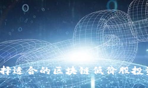 如何选择适合的区块链低价股投资平台？