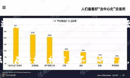   普洱茶区块链溯源平台：提升茶叶透明度与信任度的革新之举 / 
 guanjianci 普洱茶, 区块链, 溯源, 茶叶透明度 /guanjianci 

## 引言
在当前数字化信息快速发展的时代，传统行业面临着许多挑战，普洱茶作为中国茶文化的瑰宝，如何利用现代技术手段进行有效的管理与维护，成为了行业亟待解决的问题。普洱茶的生产与消费不仅关乎经济利益，更涉及到消费者的健康与安全。随着消费者对产品透明度和信任度的要求越来越高，区块链技术逐渐走入了茶叶行业的视野，特别是在普洱茶的生产与流通环节。

## 什么是区块链？
区块链是一种去中心化的分布式数据库技术，具有透明性、安全性和不可篡改性。它通过将数据以区块的形式连接成链，确保数据的真实、可靠与可追溯。在普洱茶的领域，区块链技术可以将茶叶的生产、加工、运输及销售等各个环节的信息记录在链上，实现全程追溯。

## 普洱茶区块链溯源平台的必要性
随着国内外对普洱茶需求的增加，市场上假冒伪劣产品层出不穷。这不仅损害了消费者的权益，也影响了整个行业的声誉。通过区块链溯源平台，可以有效提升茶叶的透明度，让消费者在购买时能够清晰地了解到茶叶的来源、生产过程及相关的品质检测信息。这样不仅可以提高消费者对产品的信任度，也能够帮助生产者建立良好的品牌形象。

## 普洱茶区块链溯源平台的结构
普洱茶区块链溯源平台一般包括以下几个主要模块：生产环节、加工环节、物流环节和销售环节。每个环节都将记录相关信息，形成不可篡改的数字证书。消费者扫描茶叶包装上的二维码，可以进入区块链平台，查看茶叶的生产、加工和流通过程的详细信息。

### 1. 生产环节
在生产环节，生产者需要将茶叶的种植信息上传至区块链平台，包括茶园的地理位置、土壤成分、施肥和农药使用记录等。这些信息的透明化能够有效消除消费者对茶叶品质的疑虑。

### 2. 加工环节
加工环节同样至关重要，消费者有权了解到茶叶在加工过程中的各项标准和检测报告，比如是否符合国家的安全标准，是否通过了有机认证等等。这些数据也会被记录在区块链上，以确保其真实有效。

### 3. 物流环节
茶叶在配送和销售过程中，物流环节的透明化将减少茶叶的损耗和伪劣产品的出现。每一个物流节点的信息都将被实时更新，消费者可以查询到茶叶从生产基地到销售点的每一个环节的具体信息。

### 4. 销售环节
在销售环节，消费者可以通过扫描二维码和区块链平台直接与生产者互动，确保自己购买的是真正的普洱茶，而不是假冒伪劣产品。

## 普洱茶区块链溯源的优势
普洱茶区块链溯源平台不仅可以提升茶叶的品质透明度，还能增加消费者的信任度。以下是几个主要的优势：

### 1. 增强信任
区块链技术的不可篡改性为消费者提供了更高的信任基础。通过透明的溯源信息，消费者可以确信他们所购买的茶叶确实是从合法渠道获取，且品质达到标准。

### 2. 提升效率
通过区块链技术，生产者和消费者之间的交易过程将更加高效，减少了中间环节的成本，提高了产业链的整体效率。

### 3. 促进品牌发展
通过建立透明的区块链溯源平台，生产者可以在市场中树立良好的品牌形象，赢得消费者的信任，促进品牌的长远发展。

### 4. 保护知识产权
区块链技术能够有效记录茶叶的特有品质及其生产过程，保护生产者的知识产权，防止抄袭和冒用。

### 5. 可追溯性
面对食品安全问题，区块链可以帮助消费者快速追溯到问题茶叶的源头，便于相关责任的追究及处理。

## 相关问题讨论
### 问题1：如何实施普洱茶区块链溯源平台？
实施普洱茶区块链溯源平台需要多方协作。首先需要建立一个合适的技术框架，可以选择开放源代码的区块链技术，进行定制化开发。其次，与政府相关部门进行合作，确保平台符合国家的法律法规，并通过行业协会与茶农、加工厂、物流公司等建立合作关系，形成一个完整的信息采集和共享网络。

### 问题2：普洱茶区块链溯源平台对消费者有何益处？
对于消费者而言，普洱茶区块链溯源平台的最大益处在于提升了购买决策的信心。消费者可以通过系统查询到茶叶的详细信息，包括生产地、种植方式、加工环节等，确保其购买的茶叶品质符合预期。此外，消费者还可以通过平台对生产者进行评价，这种互动加强了消费者与生产者之间的联系，提升了双方的信任感。

### 问题3：如何解决区块链技术的成本与复杂性问题？
区块链技术的实施虽然在初期投入上可能较高，但通过集成化的解决方案和长期的利益评估，企业可以逐渐看到效益的回收。此外，区块链技术的不断成熟，其工具和平台数量逐渐增多，使得技术的门槛降低、成本减少，为普洱茶行业的广泛应用提供了保障。

### 问题4：普洱茶区块链的发展可否与全球市场接轨？
随着国际市场对中国茶叶需求的不断增加，普洱茶区块链溯源平台也具有与国际市场接轨的潜力。通过提供英文界面和多语言支持，吸引国外消费者使用。同时，参与国际展会、推广活动，让更多的国际消费者认识到普洱茶区块链的独特优势，进一步拓展市场空间。

### 问题5：未来普洱茶区块链的技术趋势将如何发展？
未来，随着技术的发展，普洱茶区块链溯源平台可能会结合更多先进技术，如物联网（IoT）和人工智能（AI），实现更智能化的溯源与管理。比如，使用智能设备对茶叶种植过程进行实时监控，并将数据上传至区块链，实现更为智能化的决策支持和管理。

## 结论
普洱茶区块链溯源平台是提升茶叶产业透明度和信任度的重要手段。通过技术的创新与管理的完善，普洱茶行业不仅可以迎来一个新的发展机遇，还能够在全球市场上占据一席之地。相信在不久的将来，随着区块链技术的推广与应用，普洱茶的未来将会更加光明。
