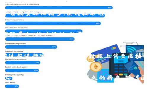   普洱茶区块链溯源平台：提升茶叶透明度与信任度的革新之举 / 
 guanjianci 普洱茶, 区块链, 溯源, 茶叶透明度 /guanjianci 

## 引言
在当前数字化信息快速发展的时代，传统行业面临着许多挑战，普洱茶作为中国茶文化的瑰宝，如何利用现代技术手段进行有效的管理与维护，成为了行业亟待解决的问题。普洱茶的生产与消费不仅关乎经济利益，更涉及到消费者的健康与安全。随着消费者对产品透明度和信任度的要求越来越高，区块链技术逐渐走入了茶叶行业的视野，特别是在普洱茶的生产与流通环节。

## 什么是区块链？
区块链是一种去中心化的分布式数据库技术，具有透明性、安全性和不可篡改性。它通过将数据以区块的形式连接成链，确保数据的真实、可靠与可追溯。在普洱茶的领域，区块链技术可以将茶叶的生产、加工、运输及销售等各个环节的信息记录在链上，实现全程追溯。

## 普洱茶区块链溯源平台的必要性
随着国内外对普洱茶需求的增加，市场上假冒伪劣产品层出不穷。这不仅损害了消费者的权益，也影响了整个行业的声誉。通过区块链溯源平台，可以有效提升茶叶的透明度，让消费者在购买时能够清晰地了解到茶叶的来源、生产过程及相关的品质检测信息。这样不仅可以提高消费者对产品的信任度，也能够帮助生产者建立良好的品牌形象。

## 普洱茶区块链溯源平台的结构
普洱茶区块链溯源平台一般包括以下几个主要模块：生产环节、加工环节、物流环节和销售环节。每个环节都将记录相关信息，形成不可篡改的数字证书。消费者扫描茶叶包装上的二维码，可以进入区块链平台，查看茶叶的生产、加工和流通过程的详细信息。

### 1. 生产环节
在生产环节，生产者需要将茶叶的种植信息上传至区块链平台，包括茶园的地理位置、土壤成分、施肥和农药使用记录等。这些信息的透明化能够有效消除消费者对茶叶品质的疑虑。

### 2. 加工环节
加工环节同样至关重要，消费者有权了解到茶叶在加工过程中的各项标准和检测报告，比如是否符合国家的安全标准，是否通过了有机认证等等。这些数据也会被记录在区块链上，以确保其真实有效。

### 3. 物流环节
茶叶在配送和销售过程中，物流环节的透明化将减少茶叶的损耗和伪劣产品的出现。每一个物流节点的信息都将被实时更新，消费者可以查询到茶叶从生产基地到销售点的每一个环节的具体信息。

### 4. 销售环节
在销售环节，消费者可以通过扫描二维码和区块链平台直接与生产者互动，确保自己购买的是真正的普洱茶，而不是假冒伪劣产品。

## 普洱茶区块链溯源的优势
普洱茶区块链溯源平台不仅可以提升茶叶的品质透明度，还能增加消费者的信任度。以下是几个主要的优势：

### 1. 增强信任
区块链技术的不可篡改性为消费者提供了更高的信任基础。通过透明的溯源信息，消费者可以确信他们所购买的茶叶确实是从合法渠道获取，且品质达到标准。

### 2. 提升效率
通过区块链技术，生产者和消费者之间的交易过程将更加高效，减少了中间环节的成本，提高了产业链的整体效率。

### 3. 促进品牌发展
通过建立透明的区块链溯源平台，生产者可以在市场中树立良好的品牌形象，赢得消费者的信任，促进品牌的长远发展。

### 4. 保护知识产权
区块链技术能够有效记录茶叶的特有品质及其生产过程，保护生产者的知识产权，防止抄袭和冒用。

### 5. 可追溯性
面对食品安全问题，区块链可以帮助消费者快速追溯到问题茶叶的源头，便于相关责任的追究及处理。

## 相关问题讨论
### 问题1：如何实施普洱茶区块链溯源平台？
实施普洱茶区块链溯源平台需要多方协作。首先需要建立一个合适的技术框架，可以选择开放源代码的区块链技术，进行定制化开发。其次，与政府相关部门进行合作，确保平台符合国家的法律法规，并通过行业协会与茶农、加工厂、物流公司等建立合作关系，形成一个完整的信息采集和共享网络。

### 问题2：普洱茶区块链溯源平台对消费者有何益处？
对于消费者而言，普洱茶区块链溯源平台的最大益处在于提升了购买决策的信心。消费者可以通过系统查询到茶叶的详细信息，包括生产地、种植方式、加工环节等，确保其购买的茶叶品质符合预期。此外，消费者还可以通过平台对生产者进行评价，这种互动加强了消费者与生产者之间的联系，提升了双方的信任感。

### 问题3：如何解决区块链技术的成本与复杂性问题？
区块链技术的实施虽然在初期投入上可能较高，但通过集成化的解决方案和长期的利益评估，企业可以逐渐看到效益的回收。此外，区块链技术的不断成熟，其工具和平台数量逐渐增多，使得技术的门槛降低、成本减少，为普洱茶行业的广泛应用提供了保障。

### 问题4：普洱茶区块链的发展可否与全球市场接轨？
随着国际市场对中国茶叶需求的不断增加，普洱茶区块链溯源平台也具有与国际市场接轨的潜力。通过提供英文界面和多语言支持，吸引国外消费者使用。同时，参与国际展会、推广活动，让更多的国际消费者认识到普洱茶区块链的独特优势，进一步拓展市场空间。

### 问题5：未来普洱茶区块链的技术趋势将如何发展？
未来，随着技术的发展，普洱茶区块链溯源平台可能会结合更多先进技术，如物联网（IoT）和人工智能（AI），实现更智能化的溯源与管理。比如，使用智能设备对茶叶种植过程进行实时监控，并将数据上传至区块链，实现更为智能化的决策支持和管理。

## 结论
普洱茶区块链溯源平台是提升茶叶产业透明度和信任度的重要手段。通过技术的创新与管理的完善，普洱茶行业不仅可以迎来一个新的发展机遇，还能够在全球市场上占据一席之地。相信在不久的将来，随着区块链技术的推广与应用，普洱茶的未来将会更加光明。