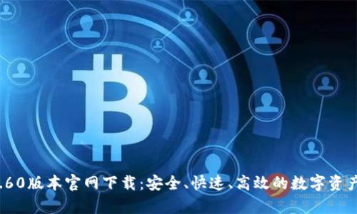 t p钱包1.60版本官网下载：安全、快速、高效的数字资产管理工具