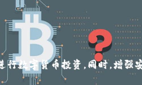   如何让TP钱包显示人民币？详细指导与常见问题！ / 

 guanjianci TP钱包, 显示人民币, 加密货币, 数字货币 /guanjianci 

在区块链和加密货币迅速发展的今天，数字资产钱包成为了人们资产管理的重要工具。TP钱包作为一种流行的数字货币钱包，支持多种虚拟币的存储和交易，许多用户关注如何将其钱包中的资产以人民币显示。本文将针对这一问题进行详细探讨，从钱包的基本操作入手，结合常见问题进行深入分析。

一、TP钱包的基本操作

TP钱包是一款多链数字资产钱包，支持ERC20、TRC20及其他多种主流链上的资产管理。用户可以方便地在TP钱包中进行充值、转账、兑换等操作。一般情况下，TP钱包的界面以数字货币的形式显示资产，用户若希望看到人民币的数值，需通过一些设置与操作来实现。

二、如何设置钱包显示人民币

要使TP钱包显示人民币，用户可以按照以下步骤操作：

strong步骤一：下载并安装TP钱包/strong
访问TP钱包的官方网站或应用商店，下载并安装APP。安装后，用户需完成注册和身份验证。

strong步骤二：充值或导入数字资产/strong
在TP钱包中，用户可以通过不同方式，比如转账或兑换，充值数字资产。充值完成后，用户可以在钱包的资产列表中看到这些资产。

strong步骤三：了解汇率信息/strong
要将数字货币转化为人民币，用户可以通过查看实时汇率来完成。TP钱包通常不会直接显示人民币，但用户可以利用合适的第三方应用或网站获取实时汇率，之后进行计算。

strong步骤四：选择合适的交易对进行兑换/strong
在TP钱包中，用户可选择合适的交易对（如BTC/CNY或ETH/CNY），进行数字资产的兑换。成功完成交易后，即可得到以人民币计价的价值。

三、常见问题分析

1. 为什么TP钱包不直接显示人民币？

由于TP钱包主要为数字资产存储与交易设计，其功能重心在于提供安全和便捷的数字货币管理，而不是针对法定货币进行显示。数字货币的交易价格通常以美金或其他主流数字货币计价，因此直接显示人民币的需求并不被广泛设置。

此外，人民币的汇率变动较快，TP钱包如果直接显示可能无法及时更新造成信息不准确。因此，用户使用实时汇率进行兑换和查看会更加直观且有效。

2. 如何查看实时汇率？

要查看人民币对各种数字货币的实时汇率，用户可以选择多种方式：
strong选择交易所网站：/strong访问一些大型交易所网站如币安、火币等，这些平台通常提供最新的汇率信息。
strong使用第三方应用：/strong可以下载一些提供汇率信息的应用，如CoinMarketCap、CoinGecko等。
strong金融新闻网站：/strong查看财经新闻网站，尤其是与加密货币相关的栏目，通常也会有实时汇率信息。


3. TP钱包支持哪些币种？

TP钱包是绝大多数主流数字货币的支持者，用户都可以在钱包中管理常见的币种，例如：

strong比特币（BTC）：/strong作为第一个数字货币，比特币在TP钱包中有着广泛应用。
strong以太坊（ETH）：/strong以太坊因其智能合约的特性，受到用户的欢迎，TP钱包亦支持以太坊资产的管理。
strong其他ERC20代币： /strong确切地说，TP钱包支持任何以太坊为基础的代币，包括Chainlink（LINK）、Uniswap（UNI）等。
总之，TP钱包支持范围广泛，基本覆盖所有主流数字货币，用户可以根据实际需要随时选择合适的币种进行交易。

4. TP钱包的安全性如何？

在数字货币交易中，安全性越来越成为用户关注的重点。TP钱包提供多个安全措施来保护用户的数字资产。具体包括：

strong私钥控制：/strong用户的数字货币私钥存储在本地，用户完全掌控自己的资产，防止因为第三方损失资产。
strong多签名机制：/strong某些交易使用多签名方式进行确认，确保交易安全性。
strong定期更新：/strongTP钱包的开发团队会定期进行更新以应对最新的安全漏洞。

总之，TP钱包在安全性上做了充分的保障，确保用户的数字资产处于安全状态。

5. 怎样更好地进行数字货币投资？

进行成功的数字货币投资是许多用户的目标，下面提供几个建议：

strong充分研究市场：/strong了解不同的数字货币及其市场动态。可以通过阅读白皮书、跟踪行业新闻等方式获取更全面的信息。
strong建立合理的投资策略：/strong根据个人风险承受能力制定相应的投资策略，不要盲目跟风。
strong多样化投资：/strong进行多样化投资可以有效减少风险，不要将所有资金投入单一资产。
strong关注技术变动：/strong科技进步对数字货币市场影响较大，尤其是交易速度、智能合约等技术发展。

随着数字货币的不断发展，了解如何使用TP钱包以及相关的策略和风险管理将为用户提供更好的投资体验。

总结来看，尽管TP钱包的主要功能不以法币显示为主，但通过合理的操作与设置，用户仍然可以有效地管理自己的资产，并在此基础上进行数字货币投资。同时，增强安全防谍意识与科学的投资策略更是成功的重要保障。希望本指南能帮助用户更加顺利地使用TP钱包，享受加密货币投资的乐趣！