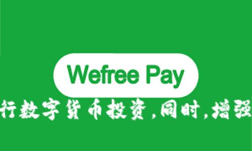   如何让TP钱包显示人民币？详细指导与常见问题！ / 

 guanjianci TP钱包, 显示人民币, 加密货币, 数字货币 /guanjianci 

在区块链和加密货币迅速发展的今天，数字资产钱包成为了人们资产管理的重要工具。TP钱包作为一种流行的数字货币钱包，支持多种虚拟币的存储和交易，许多用户关注如何将其钱包中的资产以人民币显示。本文将针对这一问题进行详细探讨，从钱包的基本操作入手，结合常见问题进行深入分析。

一、TP钱包的基本操作

TP钱包是一款多链数字资产钱包，支持ERC20、TRC20及其他多种主流链上的资产管理。用户可以方便地在TP钱包中进行充值、转账、兑换等操作。一般情况下，TP钱包的界面以数字货币的形式显示资产，用户若希望看到人民币的数值，需通过一些设置与操作来实现。

二、如何设置钱包显示人民币

要使TP钱包显示人民币，用户可以按照以下步骤操作：

strong步骤一：下载并安装TP钱包/strong
访问TP钱包的官方网站或应用商店，下载并安装APP。安装后，用户需完成注册和身份验证。

strong步骤二：充值或导入数字资产/strong
在TP钱包中，用户可以通过不同方式，比如转账或兑换，充值数字资产。充值完成后，用户可以在钱包的资产列表中看到这些资产。

strong步骤三：了解汇率信息/strong
要将数字货币转化为人民币，用户可以通过查看实时汇率来完成。TP钱包通常不会直接显示人民币，但用户可以利用合适的第三方应用或网站获取实时汇率，之后进行计算。

strong步骤四：选择合适的交易对进行兑换/strong
在TP钱包中，用户可选择合适的交易对（如BTC/CNY或ETH/CNY），进行数字资产的兑换。成功完成交易后，即可得到以人民币计价的价值。

三、常见问题分析

1. 为什么TP钱包不直接显示人民币？

由于TP钱包主要为数字资产存储与交易设计，其功能重心在于提供安全和便捷的数字货币管理，而不是针对法定货币进行显示。数字货币的交易价格通常以美金或其他主流数字货币计价，因此直接显示人民币的需求并不被广泛设置。

此外，人民币的汇率变动较快，TP钱包如果直接显示可能无法及时更新造成信息不准确。因此，用户使用实时汇率进行兑换和查看会更加直观且有效。

2. 如何查看实时汇率？

要查看人民币对各种数字货币的实时汇率，用户可以选择多种方式：
strong选择交易所网站：/strong访问一些大型交易所网站如币安、火币等，这些平台通常提供最新的汇率信息。
strong使用第三方应用：/strong可以下载一些提供汇率信息的应用，如CoinMarketCap、CoinGecko等。
strong金融新闻网站：/strong查看财经新闻网站，尤其是与加密货币相关的栏目，通常也会有实时汇率信息。


3. TP钱包支持哪些币种？

TP钱包是绝大多数主流数字货币的支持者，用户都可以在钱包中管理常见的币种，例如：

strong比特币（BTC）：/strong作为第一个数字货币，比特币在TP钱包中有着广泛应用。
strong以太坊（ETH）：/strong以太坊因其智能合约的特性，受到用户的欢迎，TP钱包亦支持以太坊资产的管理。
strong其他ERC20代币： /strong确切地说，TP钱包支持任何以太坊为基础的代币，包括Chainlink（LINK）、Uniswap（UNI）等。
总之，TP钱包支持范围广泛，基本覆盖所有主流数字货币，用户可以根据实际需要随时选择合适的币种进行交易。

4. TP钱包的安全性如何？

在数字货币交易中，安全性越来越成为用户关注的重点。TP钱包提供多个安全措施来保护用户的数字资产。具体包括：

strong私钥控制：/strong用户的数字货币私钥存储在本地，用户完全掌控自己的资产，防止因为第三方损失资产。
strong多签名机制：/strong某些交易使用多签名方式进行确认，确保交易安全性。
strong定期更新：/strongTP钱包的开发团队会定期进行更新以应对最新的安全漏洞。

总之，TP钱包在安全性上做了充分的保障，确保用户的数字资产处于安全状态。

5. 怎样更好地进行数字货币投资？

进行成功的数字货币投资是许多用户的目标，下面提供几个建议：

strong充分研究市场：/strong了解不同的数字货币及其市场动态。可以通过阅读白皮书、跟踪行业新闻等方式获取更全面的信息。
strong建立合理的投资策略：/strong根据个人风险承受能力制定相应的投资策略，不要盲目跟风。
strong多样化投资：/strong进行多样化投资可以有效减少风险，不要将所有资金投入单一资产。
strong关注技术变动：/strong科技进步对数字货币市场影响较大，尤其是交易速度、智能合约等技术发展。

随着数字货币的不断发展，了解如何使用TP钱包以及相关的策略和风险管理将为用户提供更好的投资体验。

总结来看，尽管TP钱包的主要功能不以法币显示为主，但通过合理的操作与设置，用户仍然可以有效地管理自己的资产，并在此基础上进行数字货币投资。同时，增强安全防谍意识与科学的投资策略更是成功的重要保障。希望本指南能帮助用户更加顺利地使用TP钱包，享受加密货币投资的乐趣！