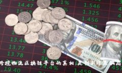 跨境物流区块链平台的真相：是创新还是骗局？
