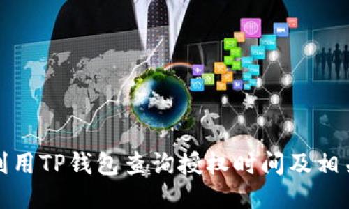 如何利用TP钱包查询授权时间及相关信息