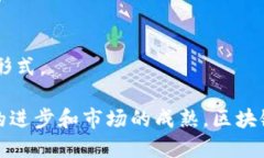   区块链社交平台融资：未来数字社交的趋势与挑