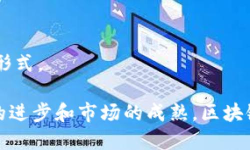  区块链社交平台融资：未来数字社交的趋势与挑战 / 
 guanjianci 区块链社交, 融资, 数字社交, 加密货币, 去中心化 /guanjianci 

引言
在数字化迅速发展的今天，社交平台的形式也在不断进化。其中，区块链社交平台以其去中心化和透明性正成为新一波的浪潮。这些平台不仅仅是社交工具，更是为用户创造价值的一种新生态。然而，随着这些平台的兴起，融资成为了它们发展的关键因素。本篇文章将深入探讨区块链社交平台的融资现状、挑战及未来趋势。

一、区块链社交平台的兴起
区块链技术的引入为社交平台带来了革命性的变化。传统的社交媒体如Facebook、Twitter等都是集中化的，所有数据都存储在单一服务器上，用户的个人信息和隐私面临风险。而区块链社交平台通过去中心化的技术，保证用户数据的安全和透明。

这些平台利用加密技术保障用户的隐私，用户可以选择是否分享自己的数据，甚至通过平台的代币获取收益。区块链社交平台不仅仅是一个社交工具，更是一个用户与用户之间、用户与内容之间的价值交换网络。

二、区块链社交平台的融资现状
随着区块链社交平台的快速发展，许多创业公司纷纷进入这一领域进行融资。根据CoinDesk的报告，2019年，全球范围内与区块链相关的融资达到数十亿美元，其中有相当一部分用于社交平台的建设和。

区块链社交平台通常采用以下几种融资方式：
ul
    listrong初始代币发行（ICO）/strong：这是区块链项目最常用的融资方式。通过发行代币，平台可以在获取资金的同时，吸引用户参与到平台的使用中。/li
    listrong风险投资（VC）/strong：随着区块链技术的成熟，很多风险投资公司开始关注这一领域，通过投资区块链社交平台来寻求高收益。/li
    listrong天使投资/strong：早期创业团队常常依赖于天使投资者的私人资金支持，尤其在技术尚未获得市场验证时。/li
    listrong众筹/strong：一些项目则通过众筹的方式募集资金，获取用户的支持和参与。/li
/ul

三、融资面临的挑战
尽管融资途径多样，但区块链社交平台在融资过程中仍然面临不少挑战：

1. **法规环境的复杂性**：不同国家对加密货币和区块链技术的监管政策各不相同，尤其是在融资过程中，必须遵循相关法律法规，否则容易受到处罚，甚至导致项目停滞。

2. **市场竞争的激烈**：区块链社交平台的数量逐年增多，市场竞争变得异常激烈。创业团队需要在众多项目中脱颖而出，获得投资者的青睐。

3. **用户量的增长瓶颈**：许多区块链社交平台在用户增长和留存上遇到了困难。投资者通常关心平台的活跃用户数和市场渗透率，这也成为融资的一大障碍。

4. **技术落地的难题**：部分区块链项目需要复杂的技术支持，而技术开发的周期和成本往往让投资者感到担忧。

5. **诚信问题**：由于区块链领域的门槛较低，一些项目缺乏透明度，投资者对项目的真实性和潜力产生怀疑，进一步影响融资成功率。

四、未来趋势
未来，区块链社交平台的融资将呈现以下几种趋势：

1. **合规化发展**：随着各国对区块链技术逐步建立相关法律法规，区块链社交平台在融资过程中将更加注重合规性，以降低法律风险。

2. **多元化的融资模式**：除了传统的融资方式，区块链社交平台将探索更多创新的融资模式，例如通过NFT（非同质化代币）进行艺术品的销售或是在线课程的发布。

3. **社区驱动的生态系统**：区块链社交平台将更加依赖社区用户，以基础用户群体为核心，通过代币激励机制增加用户参与度，形成良性循环。

4. **国际化布局**：越来越多的区块链社交平台开始考虑国际化发展，寻求海外融资和市场，这将为项目的可持续发展提供新机遇。

5. **技术创新**：技术的不断进步将推动区块链社交平台的不断升级，诸如人工智能（AI）和大数据分析将被引入，以提升用户体验和平台的运营效率。

五、相关问题探讨

1. 为什么区块链社交平台受欢迎？
区块链社交平台的受欢迎程度主要源于其去中心化的特点和用户隐私的保护。传统社交媒体由于其中心化特征，往往面临数据泄露和隐私侵犯的问题。而区块链社交平台则提供了一种透明和安全的社交方式，用户能够更好地控制自己的数据。

此外，许多区块链社交平台还采用代币经济模型，用以激励用户生成内容和参与社群活动。用户在平台上的行为不仅能获得认可，还能换取实际的经济收益，这种新颖的形式吸引了大量用户的参与。

区块链社交平台的社区文化也逐渐形成，增强用户之间的联系和信任，促进了用户粘性。而且，随着区块链技术的普及，人们对其了解逐渐加深，进一步提升了用户对这类平台的接受度和信任度。

2. 如何吸引投资者？
对于区块链社交平台来说，吸引投资者的关键在于展示项目的潜力和市场机遇。首先，团队需要明确项目的目标和市场定位，确保产品能够解决用户的痛点。

其次，开发出可行的商业模式和积极的用户增长策略，展示市场需求和用户基础的增长潜力。同时，建立透明的运营团队和项目治理结构，以提高投资者的信心。

此外，准备充分的项目资料和市场研究报告，对于潜在的投资者进行详细的介绍以及答疑，帮助其理解项目的核心价值和前景。同时，通过有效的营销策略提升项目的可见度，吸引更多投资者的关注。

3. 区块链社交平台如何确保用户隐私？
用户隐私的保护是区块链社交平台的一项重要使命。与传统社交平台不同，区块链社交平台通过加密技术和去中心化的特性，使用户的数据不再由单一公司控制。

首先，用户在注册时可以选择匿名或使用伪名，而不需要提供个人真实信息，这在一定程度上保护了用户隐私。其次，数据一旦上链，可以经过多重加密处理，确保任何人都无法擅自访问用户的数据。

用户对于数据的使用权拥有更大的控制权，可以选择是否与特定的应用程序共享信息，而不必像在传统社交平台上被迫接受隐私政策。

随着用户对于隐私保护意识的提升，能够真正做到保护用户隐私的区块链社交平台将在市场竞争中占据更有利的位置。

4. 常见的区块链社交平台有哪些？
目前市场上已经出现了许多区块链社交平台，其中一些知名的包括：

ul
    listrongSteemit/strong: 使用区块链技术的社交新闻网站，用户通过发布文章和评论获得代币奖励。/li
    listrongPeepeth/strong: 去中心化的社交平台，注重隐私和防止滥用。/li
    listrongMinds/strong: 以言论自由为核心的社交平台，用户通过互动获得加密货币奖励。/li
    listrongScorum/strong: 以体育为主题的区块链社交平台，用户可以分享体育相关内容并获得奖励。/li
/ul

这些平台各具特色，虽然在功能和定位上有所不同，但都体现了区块链技术在社交领域的广泛应用和潜力。

5. 区块链社交平台的未来展望如何？
随着技术的不断进步和用户需求的变化，区块链社交平台的未来展望充满希望。在可预见的将来，区块链社交平台有望成为主流社交形式，取代某些传统社交网络。

首先，隐私和数据安全将成为更多用户选择社交平台的重要考虑因素，区块链社交平台在这方面的优势将进一步增强其市场竞争力。

其次，随着全球范围内对加密货币和区块链技术的认可度提高，越来越多的企业和个人将会加入到这一生态系统中，形成一种新的社交与价值交换形式。

最终，区块链社交平台不仅能够改变人们的社交方式，还能为用户创造更多实际的经济价值。尽管面临种种挑战，但其未来依然值得期待。随着技术的进步和市场的成熟，区块链社交平台将继续发展壮大，为用户带来更好的社交体验。